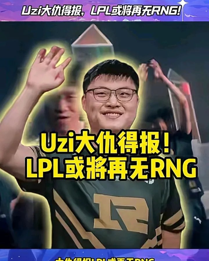 重要助攻引发热议！，Uzi在中国队比赛中险胜比赛高潮迭起的简单介绍