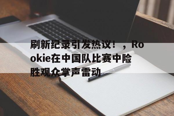  rookie直播间 -爱游戏